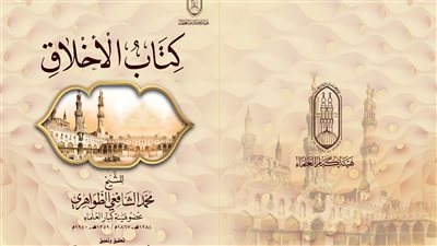 جناح الأزهر بمعرض الكتاب يقدم لزواره كتاب الأخلاق بقلم الشيخ محمد الشافعي الظواهري
