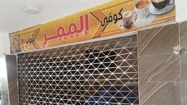 غلق وتشميع كافية