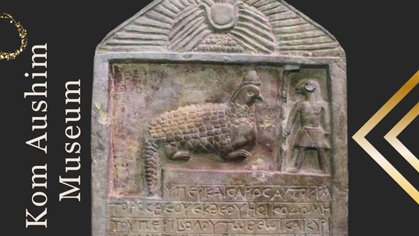 متحف آثار كوم أوشيم