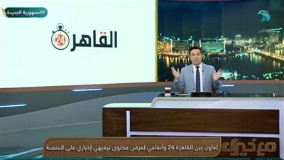 على قمة المواقع الإخبارية.. خيري رمضان يهنئ القاهرة 24 على الشراكة مع أنغامي: أول موقع يفعل هذا الأمر