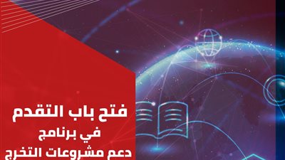 إيتيدا تعلن فتح التقدم لبرنامج دعم مشاريع تخرج طلاب الجامعات في مجال تكنولوجيا المعلومات والاتصالات