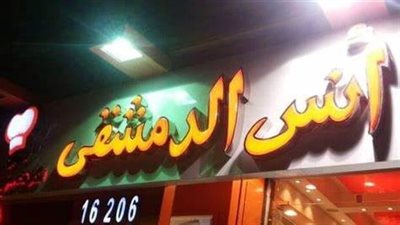 سيدة تتهم مطعم أنس الدمشقي بالإهمال: لقيت ريش في باكيت البطاطس وابني كان بياكل منه | بث مباشر