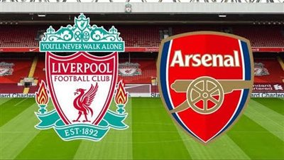 موعد مباراة أرسنال وليفربول في الدوري الإنجليزي والتشكيل المتوقع