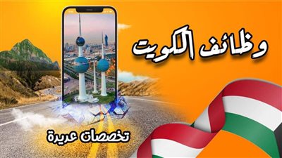 الدينار عدى 100 جنيه.. وظائف شاغرة في الكويت 2024 للمصريين والوافدين