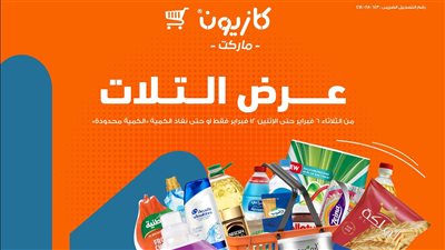 الحق قبل ما تخلص.. أفضل عروض كازيون شهر فبراير 2024 والكمية محدودة