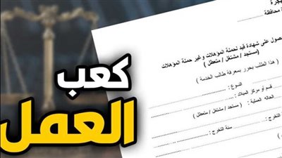 استخراج كعب عمل.. كيفية استخراجه أون لاين في 5 دقائق فقط؟ 