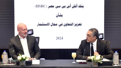  اتفاقية بين الهيئة العامة للاستثمار وبنك HSBC مصر لجذب الاستثمارات الأجنبية المباشرة