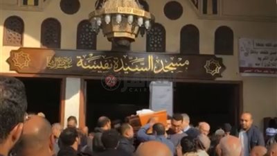 غياب تام لنجوم الفن عن جنازة الشاعر مجدي نجيب في مسجد السيدة نفيسة