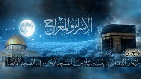 ذكرى الإسراء والمعراج