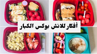 غذّي جوزك.. أفكار لانش بوكس للكبار ووجبات من بقايا العشاء