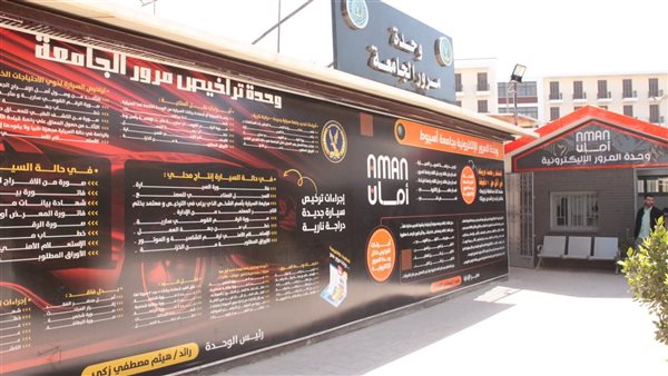 وحدة مرور جامعة أسيوط