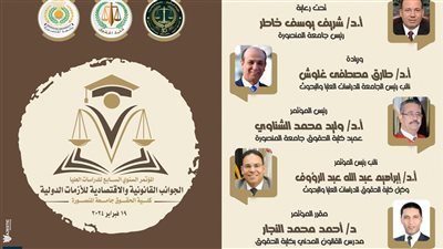 الأحد.. انطلاق المؤتمر السنوي السابع للدراسات العليا بحقوق المنصورة 