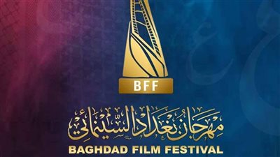 قائمة الأفلام المشاركة بمهرجان بغداد السينمائي قبل بدء فعالياته اليوم