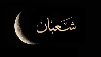 الإفتاء توضح الدعاء المخصص لـ ليلة النصف من شعبان 