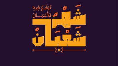 تُجهّزك لرمضان.. أدعية أول شعبان 2024 وكيف يكون الصيام فيه؟