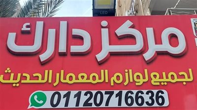  غلق وتشميع مركز دارك لجميع لوازم المعمار الحديث بمدينة نصر 