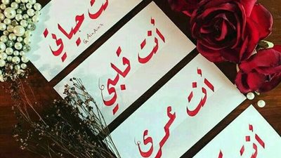 أدمنتك أكثر من قهوتي.. رسائل عيد الحب لزوجي وكلام رومانسي