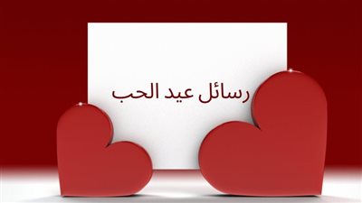 مش حرام.. رسائل عيد الحب للمتزوجين 2024 لاحتفال خاص