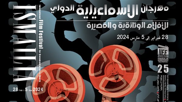 مهرجان الإسماعيلية