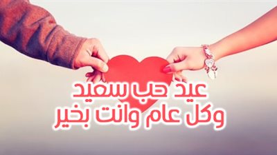 الحب لن يكفينا هذا اليوم.. رسائل عيد الحب 2024 للعشاق والمتزوجين