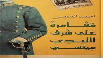 أحمد المرسي عن وصول روايته للقائمة القصيرة لـ البوكر العربية: انتصار للبحث التاريخي والبناء النفسي 