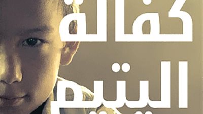  أزهري: الساعي على الأرملة واليتيم له أجر المجاهد في سبيل الله