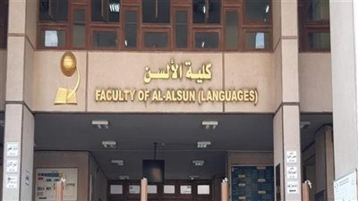 ألسن عين شمس: إعفاء أوائل الثانوية العامة 2023 من المصروفات الدراسية 