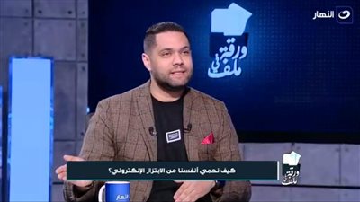 خبير تكنولوجيا المعلومات: الذكاء الاصطناعي نعمة.. والرجالة يتم ابتزازهم أكثر من النساء