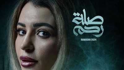 تعرف على شخصية بتول الحداد في مسلسل صلة رحم برمضان 2024