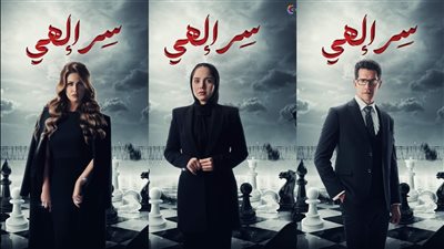 الغموض والإثارة يسيطران.. روجينا تكشف بوسترات مسلسل سر إلهي