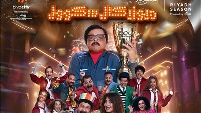 رمضان ميوزيكال سكول.. أول أعمال محمد هنيدي في السعودية بعد حصوله على الجنسية