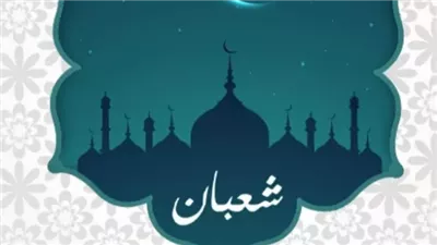 تُكتب فيها السعادة.. فضل ليلة النصف من شعبان والأحاديث التي وردت عنها