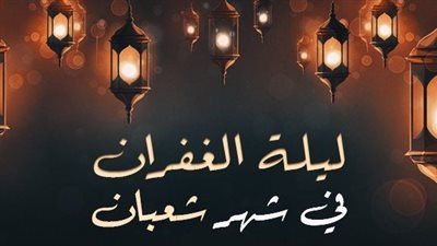 هل هناك دعاء مخصص لـ ليلة النصف من شعبان؟.. الإفتاء توضح 