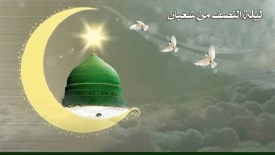 دعاء ليلة النصف من شعبان 2024.. قُلْ بِفَضْلِ اللَّهِ وَبِرَحْمَتِهِ فَبِذَلِكَ فَلْيَفْرَحُوا