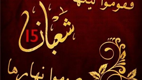 ليلة النصف من شعبان