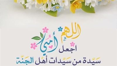 متنساش الصدقة والعمرة.. دعاء لأمي المتوفية و5 هدايا لها في عيد الأم