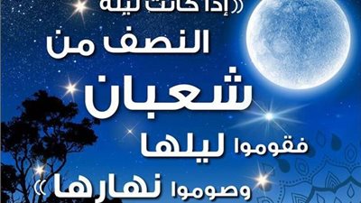 ما حكم صيام يوم النصف من شعبان منفردًا إذا وافق يوم الجمعة؟