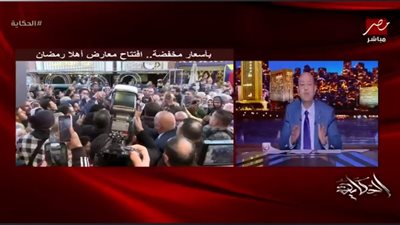 عمرو أديب: الناس اللي هاجمت وزير التموين هو ماله؟.. إديله فلوس وهو يوفر السلع