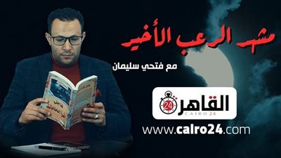 مشهد الرعب الأخير.. برنامج مصور يقدمه فتحي سليمان على أنغامي بالاشتراك مع القاهرة 24 لأول مرة