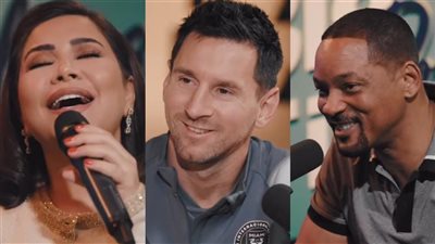 أبرزهم ويل سميث وميسي وشيرين عبد الوهاب.. ضيوف بودكاست عمرو أديب وأصالة 