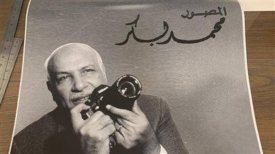 ضمن فعاليات أسبوع القاهرة للتصميم.. فوتوبيا تحتفي بـ50 عاما من البورتريه السينمائي لـ محمد بكر