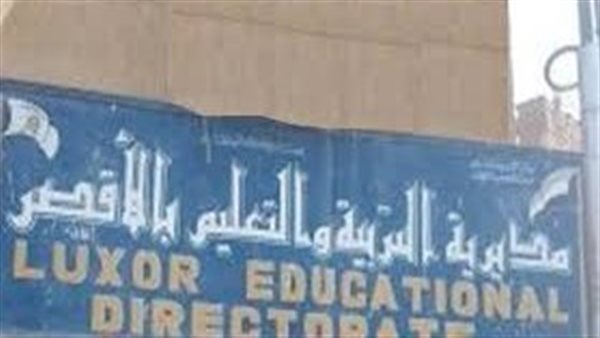 تعليم الأقصر