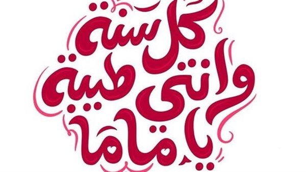 متى عيد الأم في عام