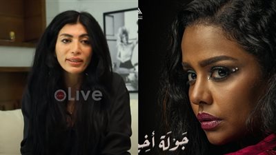 مريم أحمدي: دور أسماء أبو اليزيد بجولة أخيرة موجود في مصر وفعلًا مصدر دخل بنات| فيديو