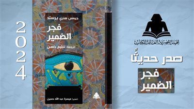 هيئة الكتاب تصدر فجر الضمير ترجمة سليم حسن