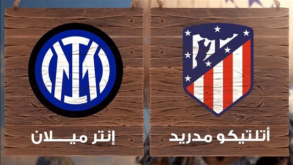 إنتر ميلان وأتليتكو