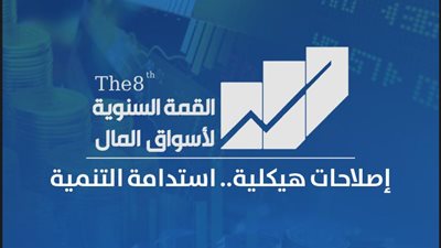 انعقاد القمة السنوية لأسواق المال الاثنين المقبل تحت رعاية المالية والتخطيط