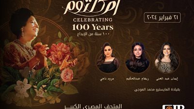 البنك التجاري الدولي- مصر CIB راعيا رسميا لـ مئوية أم كلثوم بالمتحف المصري الكبير لإحياء الإرث الثقافي