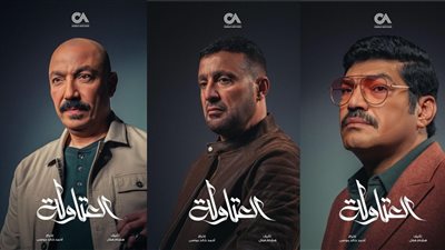 مسلسلات رمضان 2024.. العتاولة اسم على مسمى يجمع السقا وطارق لطفي وباسم سمرة
