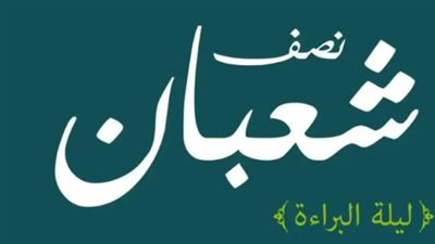 دعاء ليلة النصف من شعبان 2024.. ردده اليوم ولا تكن من الغافلين